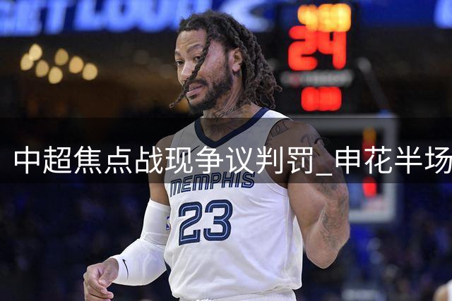 中超焦点战现争议判罚 申花半场1-0领先浙江