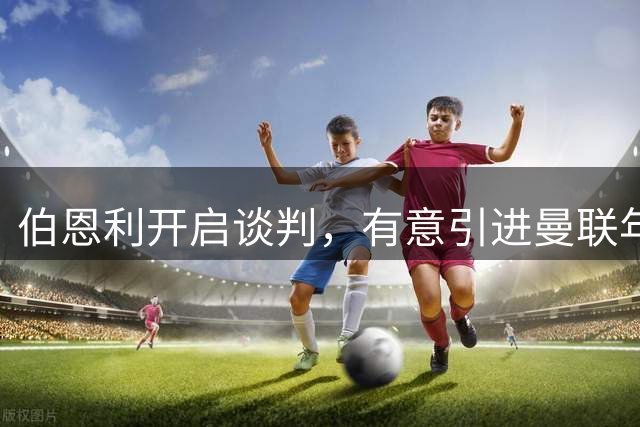伯恩利开启谈判，有意引进曼联年轻左后卫阿玛斯