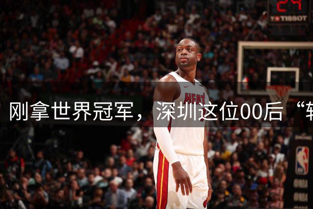 刚拿世界冠军，深圳这位00后“转身”坐回120调度席