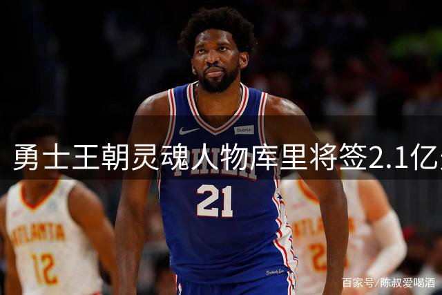 勇士王朝灵魂人物库里将签2.1亿天价合约 41岁退役计划曝光