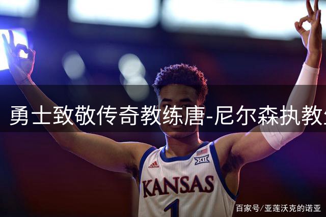 勇士致敬传奇教练唐-尼尔森执教生涯经典瞬间
