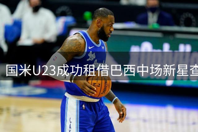 国米U23成功租借巴西中场新星查理斯