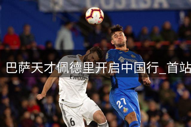 巴萨天才佩德里开启中国行 首站打卡北京烤鸭引球迷热议