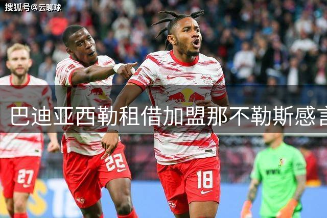 巴迪亚西勒租借加盟那不勒斯感言：为传奇俱乐部而战