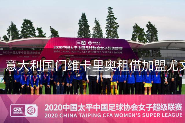 意大利国门维卡里奥租借加盟尤文 热刺门将位置大洗牌