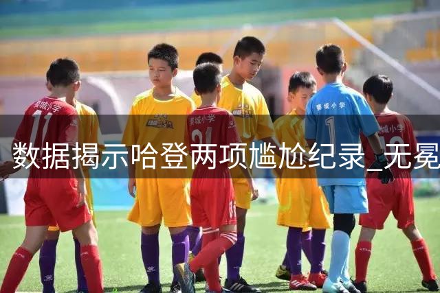 数据揭示哈登两项尴尬纪录 无冕之王能否破咒？