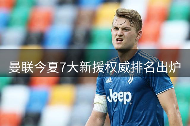 曼联今夏7大新援权威排名出炉