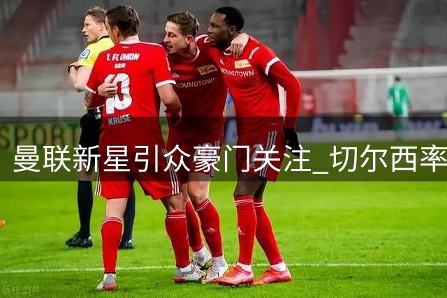 曼联新星引众豪门关注 切尔西率先出手