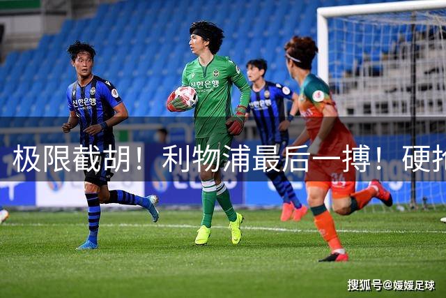 极限截胡！利物浦最后一搏！硬抢 9400 万世界杯无解边锋
