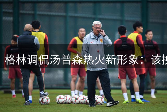 格林调侃汤普森热火新形象：该换艘符合迈阿密品味的游艇了