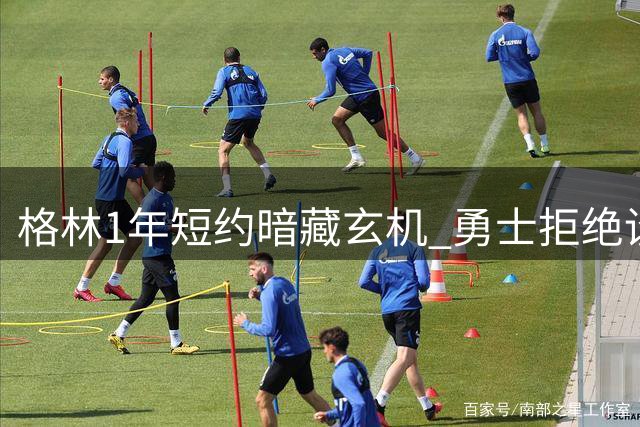 格林1年短约暗藏玄机 勇士拒绝设交易保护条款埋伏笔