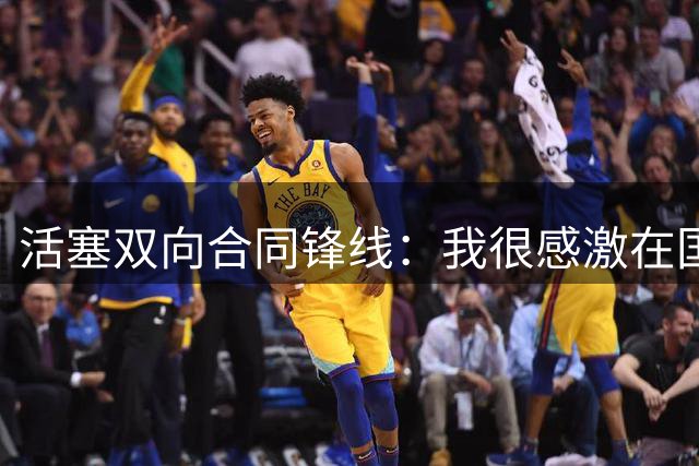 活塞双向合同锋线：我很感激在国王的时光，但这对我是塞翁失马