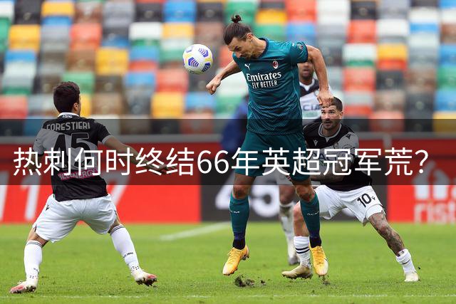 热刺何时终结66年英超冠军荒？