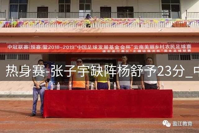 热身赛-张子宇缺阵杨舒予23分 中国女篮负尼日利亚