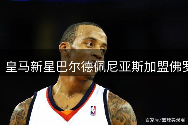 皇马新星巴尔德佩尼亚斯加盟佛罗伦萨，800万欧开启意甲征程