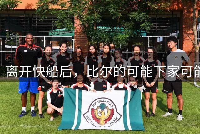 离开快船后，比尔的可能下家可能是热火、凯尔特人和快船？
