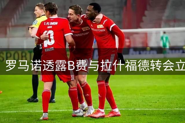 罗马诺透露B费与拉什福德转会立场 两人均无意加盟土超