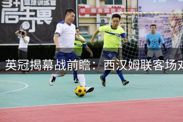 英冠揭幕战前瞻：西汉姆联客场对阵伯恩利占优