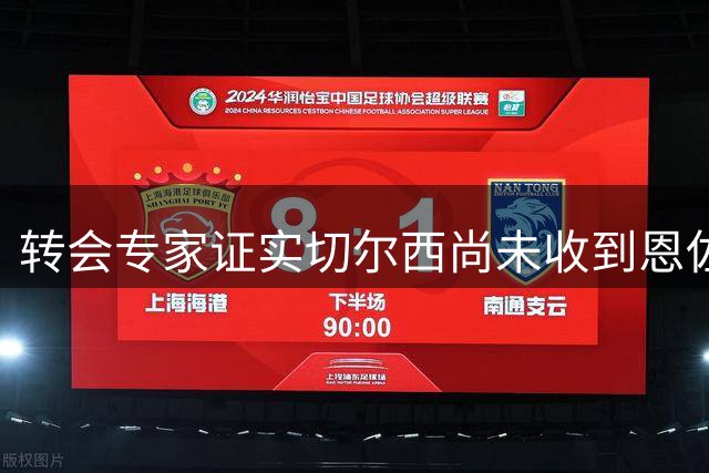 转会专家证实切尔西尚未收到恩佐正式报价 标价维持1.2亿英镑