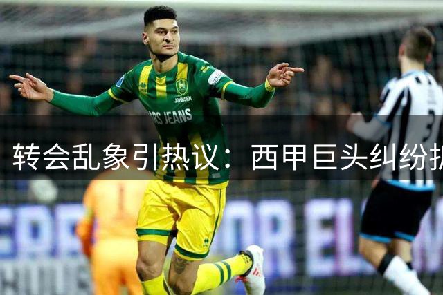 转会乱象引热议：西甲巨头纠纷折射足坛规则滞后