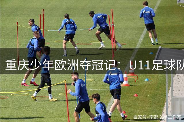 重庆少年欧洲夺冠记：U11足球队闪耀塞尔维亚赛场