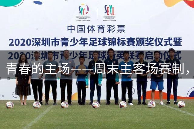青春的主场——周末主客场赛制，如何让重庆少年“有球可踢，有路可走”