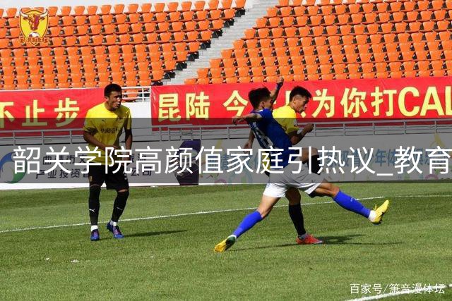 韶关学院高颜值家庭引热议 教育本质遭颜值讨论淹没
