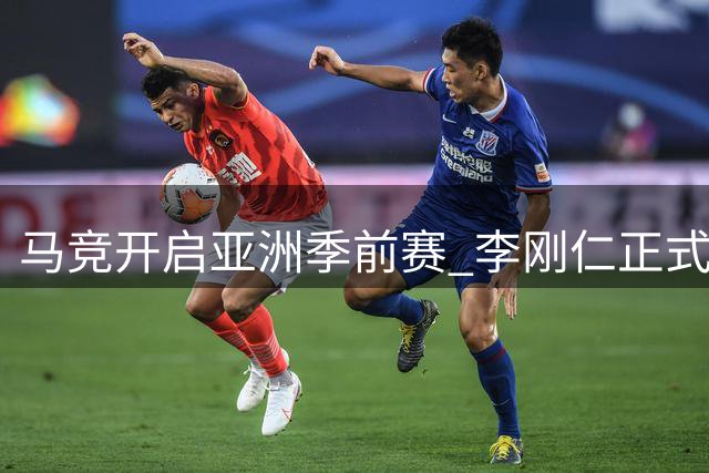 马竞开启亚洲季前赛 李刚仁正式亮相韩国集训
