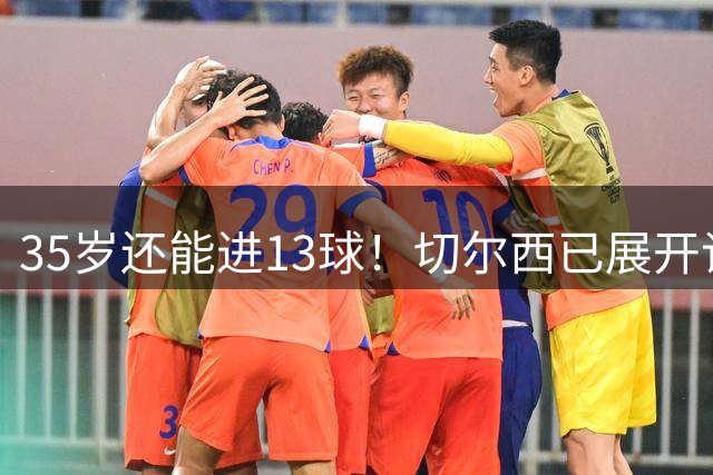 35岁还能进13球！切尔西已展开谈判，名宿：曼联当年不该放他