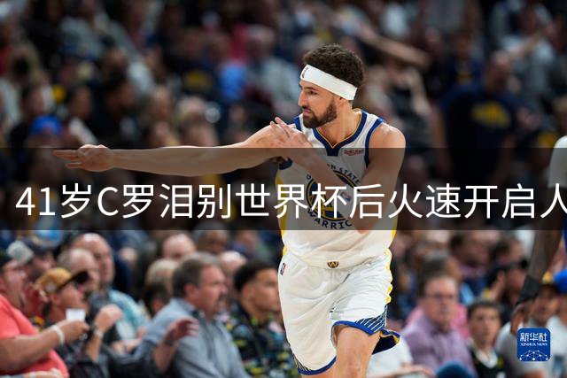 41岁C罗泪别世界杯后火速开启人生新篇章 商业帝国与家庭幸福双丰收