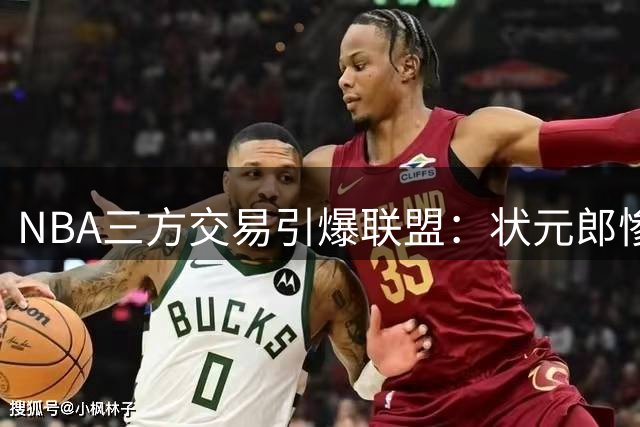 NBA三方交易引爆联盟：状元郎惨遭贱卖，雷霆豪赚未来资产