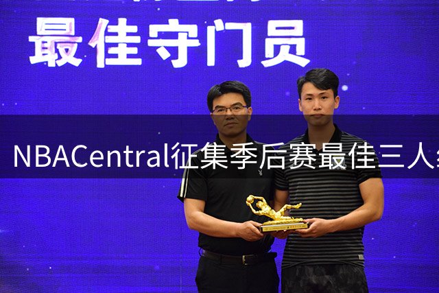 NBACentral征集季后赛最佳三人组